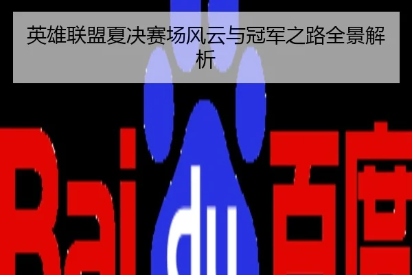 英雄联盟夏决赛场风云与冠军之路全景解析
