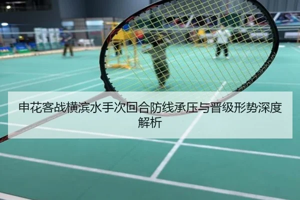 申花客战横滨水手次回合防线承压与晋级形势深度解析
