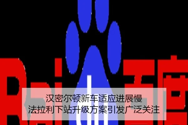 汉密尔顿新车适应进展慢 法拉利下站升级方案引发广泛关注